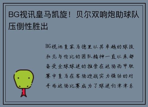 BG视讯皇马凯旋！贝尔双响炮助球队压倒性胜出