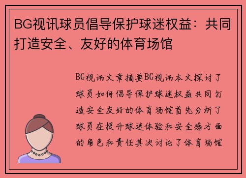 BG视讯球员倡导保护球迷权益：共同打造安全、友好的体育场馆