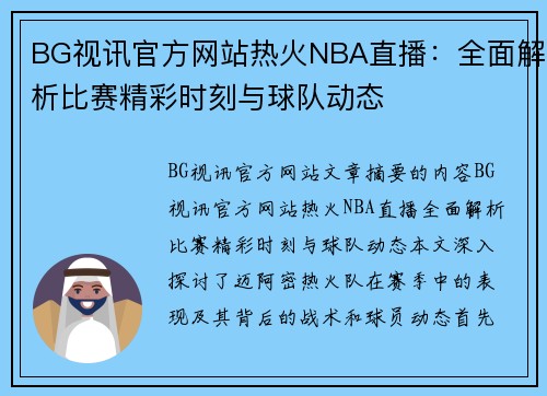 BG视讯官方网站热火NBA直播：全面解析比赛精彩时刻与球队动态