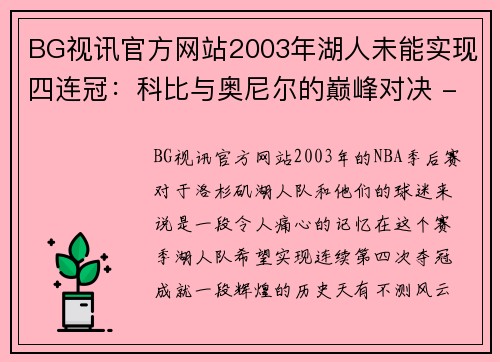 BG视讯官方网站2003年湖人未能实现四连冠：科比与奥尼尔的巅峰对决 - 副本