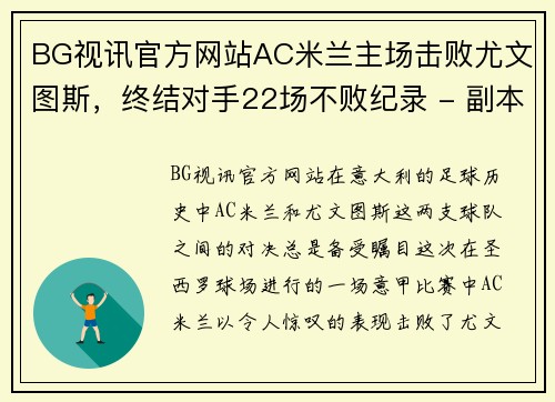 BG视讯官方网站AC米兰主场击败尤文图斯，终结对手22场不败纪录 - 副本
