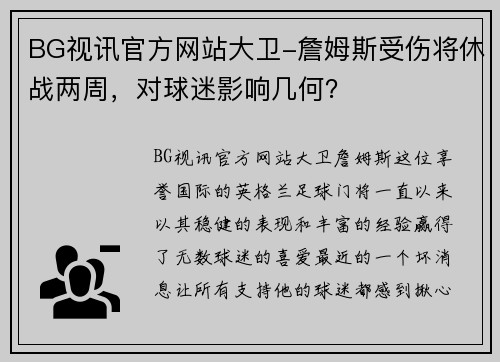 BG视讯官方网站大卫-詹姆斯受伤将休战两周，对球迷影响几何？