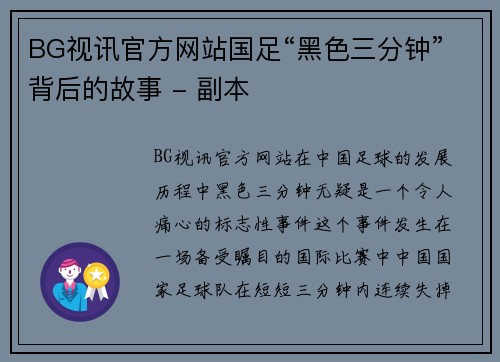BG视讯官方网站国足“黑色三分钟”背后的故事 - 副本