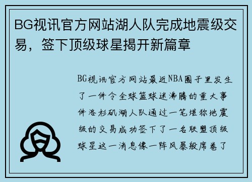BG视讯官方网站湖人队完成地震级交易，签下顶级球星揭开新篇章