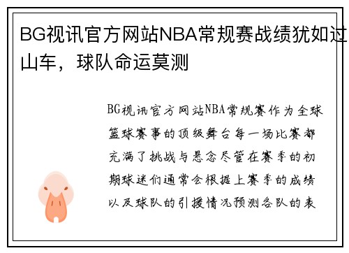 BG视讯官方网站NBA常规赛战绩犹如过山车，球队命运莫测