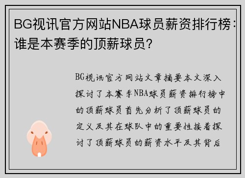 BG视讯官方网站NBA球员薪资排行榜：谁是本赛季的顶薪球员？