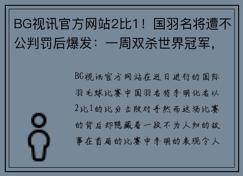BG视讯官方网站2比1！国羽名将遭不公判罚后爆发：一周双杀世界冠军，挥拳怒吼 - 副本 (2)