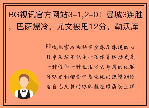 BG视讯官方网站3-1,2-0！曼城3连胜，巴萨爆冷，尤文被甩12分，勒沃库森24轮不败：足球世界的光与影 - 副本 - 副本