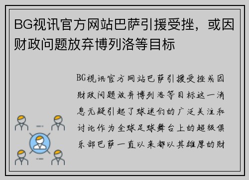 BG视讯官方网站巴萨引援受挫，或因财政问题放弃博列洛等目标