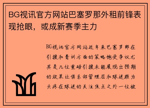 BG视讯官方网站巴塞罗那外租前锋表现抢眼，或成新赛季主力