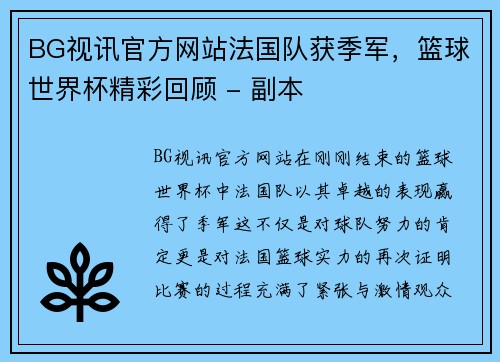 BG视讯官方网站法国队获季军，篮球世界杯精彩回顾 - 副本