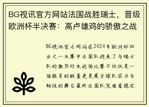 BG视讯官方网站法国战胜瑞士，晋级欧洲杯半决赛：高卢雄鸡的骄傲之战 - 副本