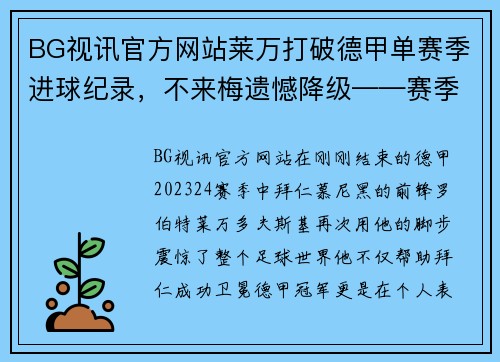 BG视讯官方网站莱万打破德甲单赛季进球纪录，不来梅遗憾降级——赛季终章的双重悲喜 - 副本