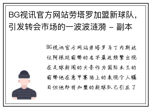 BG视讯官方网站劳塔罗加盟新球队，引发转会市场的一波波涟漪 - 副本