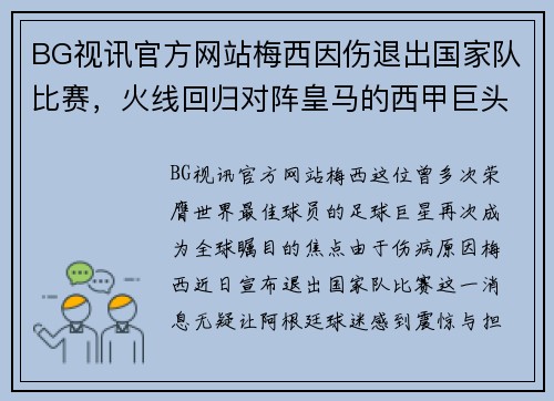 BG视讯官方网站梅西因伤退出国家队比赛，火线回归对阵皇马的西甲巨头之战