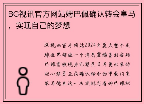 BG视讯官方网站姆巴佩确认转会皇马，实现自己的梦想