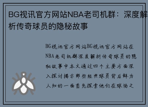 BG视讯官方网站NBA老司机群：深度解析传奇球员的隐秘故事