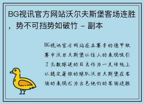 BG视讯官方网站沃尔夫斯堡客场连胜，势不可挡势如破竹 - 副本