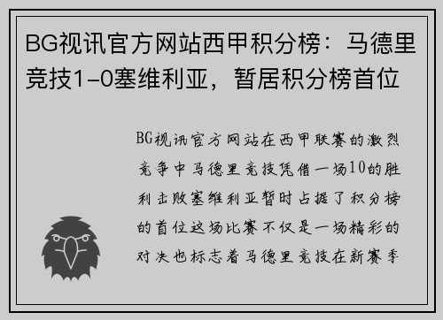 BG视讯官方网站西甲积分榜：马德里竞技1-0塞维利亚，暂居积分榜首位 - 副本