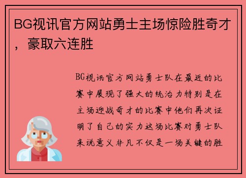 BG视讯官方网站勇士主场惊险胜奇才，豪取六连胜