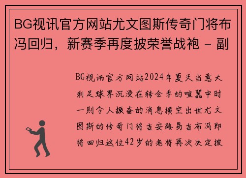 BG视讯官方网站尤文图斯传奇门将布冯回归，新赛季再度披荣誉战袍 - 副本