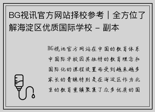 BG视讯官方网站择校参考｜全方位了解海淀区优质国际学校 - 副本
