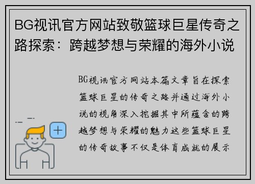 BG视讯官方网站致敬篮球巨星传奇之路探索：跨越梦想与荣耀的海外小说魅力