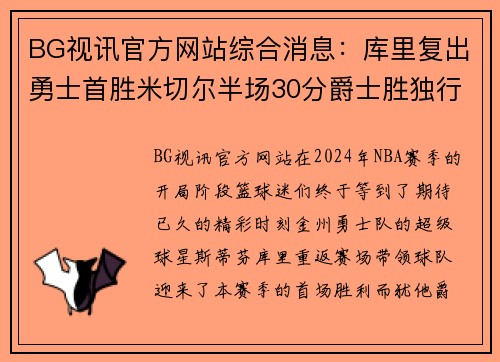 BG视讯官方网站综合消息：库里复出勇士首胜米切尔半场30分爵士胜独行侠