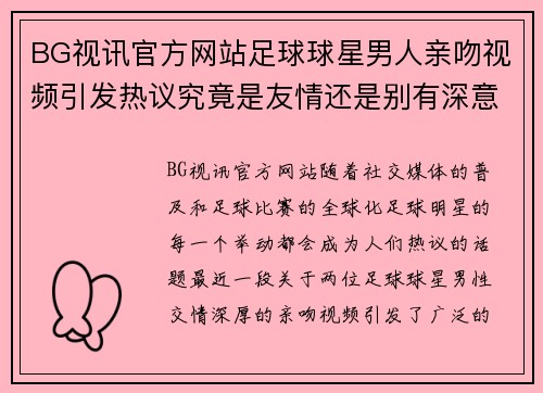 BG视讯官方网站足球球星男人亲吻视频引发热议究竟是友情还是别有深意真相揭秘
