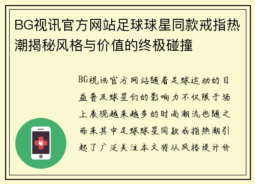 BG视讯官方网站足球球星同款戒指热潮揭秘风格与价值的终极碰撞