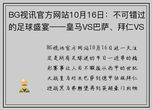BG视讯官方网站10月16日：不可错过的足球盛宴——皇马VS巴萨、拜仁VS弗赖堡、利物浦VS曼城 - 副本 (2)