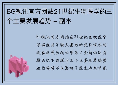 BG视讯官方网站21世纪生物医学的三个主要发展趋势 - 副本