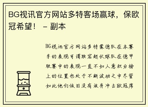 BG视讯官方网站多特客场赢球，保欧冠希望！ - 副本