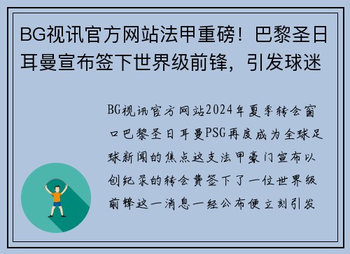 BG视讯官方网站法甲重磅！巴黎圣日耳曼宣布签下世界级前锋，引发球迷狂热炒作 - 副本