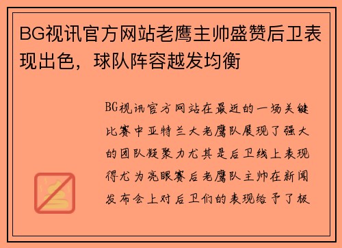 BG视讯官方网站老鹰主帅盛赞后卫表现出色，球队阵容越发均衡
