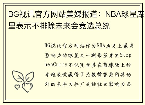 BG视讯官方网站美媒报道：NBA球星库里表示不排除未来会竞选总统
