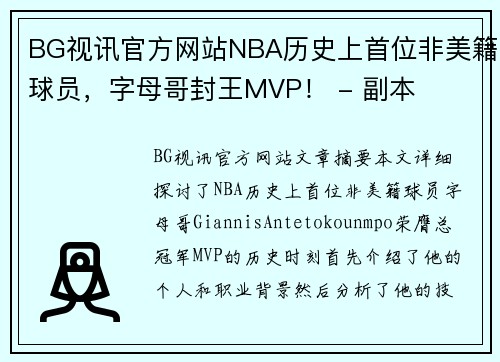 BG视讯官方网站NBA历史上首位非美籍球员，字母哥封王MVP！ - 副本