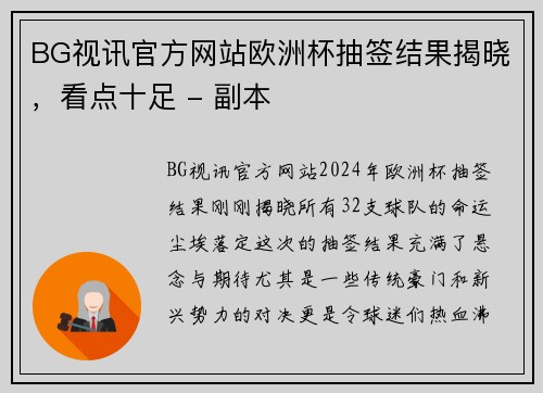 BG视讯官方网站欧洲杯抽签结果揭晓，看点十足 - 副本