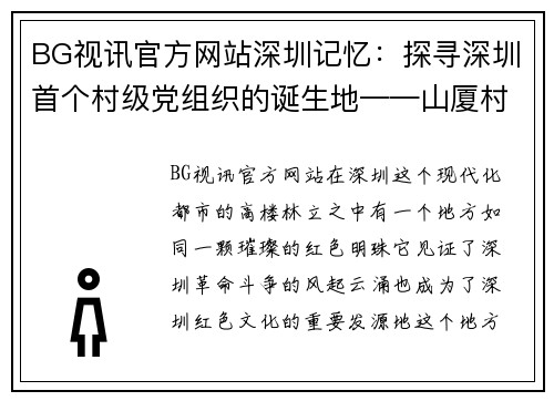 BG视讯官方网站深圳记忆：探寻深圳首个村级党组织的诞生地——山厦村的光辉历程 - 副本