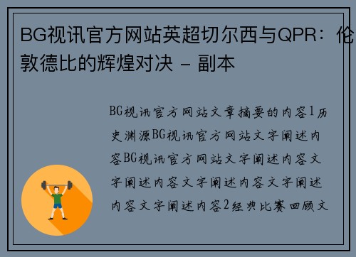 BG视讯官方网站英超切尔西与QPR：伦敦德比的辉煌对决 - 副本