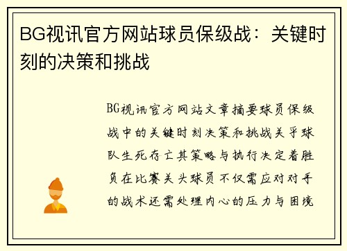 BG视讯官方网站球员保级战：关键时刻的决策和挑战