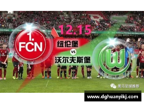 BG视讯官方网站沃尔夫斯堡豪取德甲连胜——绿荫战场上的新王者崛起