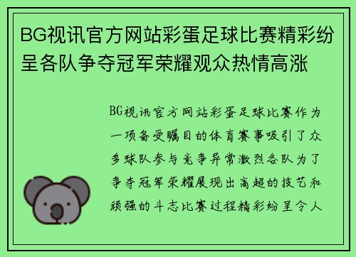 BG视讯官方网站彩蛋足球比赛精彩纷呈各队争夺冠军荣耀观众热情高涨