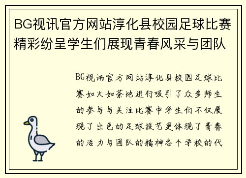 BG视讯官方网站淳化县校园足球比赛精彩纷呈学生们展现青春风采与团队精神