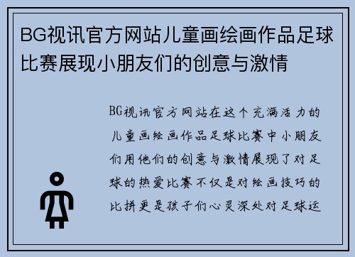 BG视讯官方网站儿童画绘画作品足球比赛展现小朋友们的创意与激情