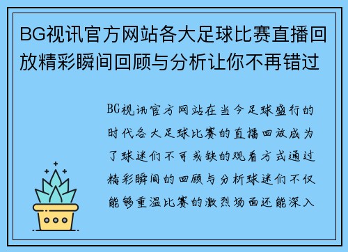 BG视讯官方网站各大足球比赛直播回放精彩瞬间回顾与分析让你不再错过每一场比赛