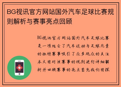 BG视讯官方网站国外汽车足球比赛规则解析与赛事亮点回顾