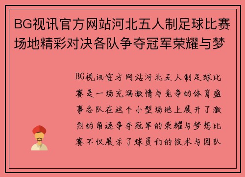 BG视讯官方网站河北五人制足球比赛场地精彩对决各队争夺冠军荣耀与梦想