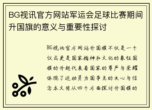BG视讯官方网站军运会足球比赛期间升国旗的意义与重要性探讨