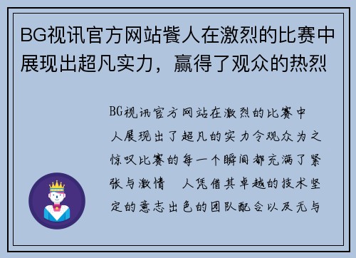 BG视讯官方网站飺人在激烈的比赛中展现出超凡实力，赢得了观众的热烈掌声与赞誉